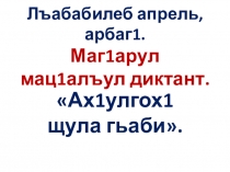 К1удияб диктант Ах1улгох1 щула гьаби