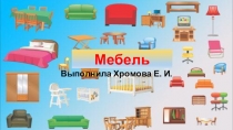 Презентация к лексической теме Мебель для детей 4-5 лет