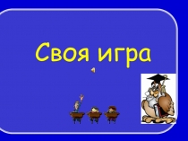 Презентация интеллектуального конкурса по математике Своя игра