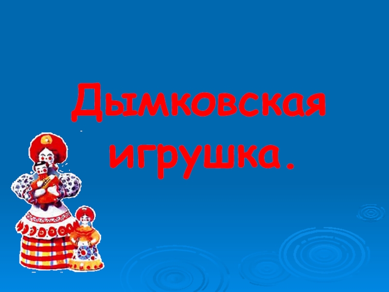 Дымковская игрушка презентация для 3 класса