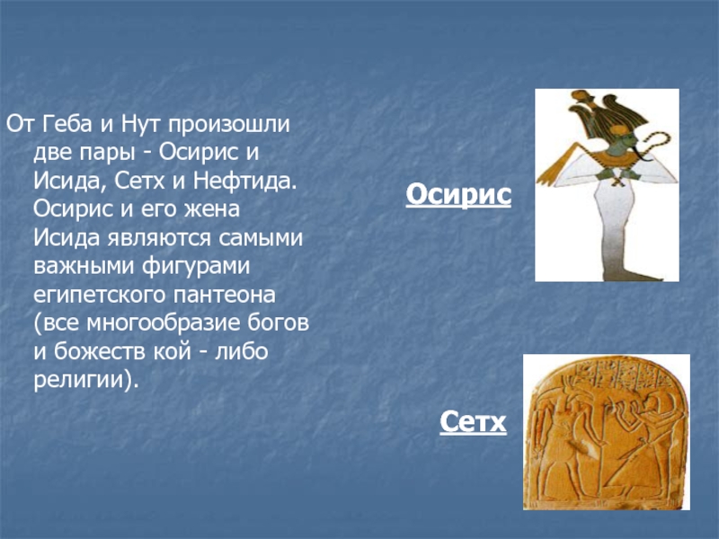От Геба и Нут произошли две пары - Осирис и Исида, Сетх и Нефтида. Осирис и его