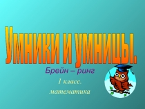 Внеклассное мероприятие по математикеБрейн-ринг