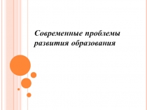 Проблемы развития образования