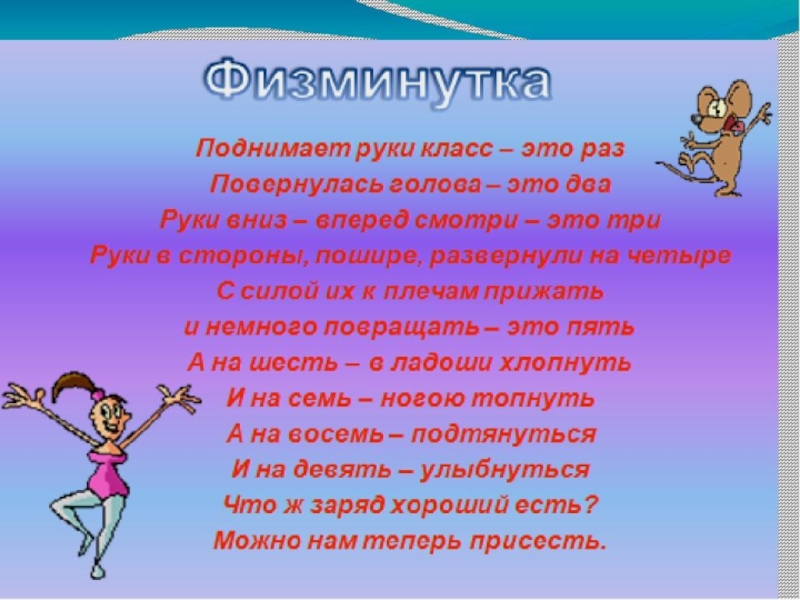 Презентация про физкультминутку