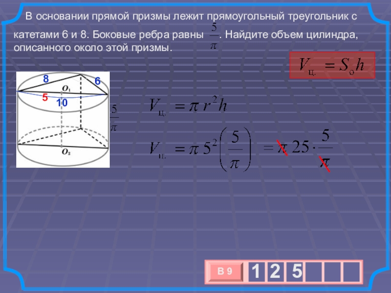 Объем цилиндра описанного около прямой призмы. Прямой Призмы лежит прямоугольный треугольник. В основании Призмы лежит прямоугольный треугольник. В основании прямой Призмы лежит прямоугольный. В основании прямой Призмы лежит треугольник.