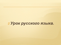 Презентация по русскому языку во 2 классе по теме Разделительный мягкий знак