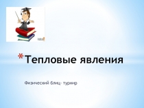 Презентация по физике на тему Тепловые явления (8 класс)