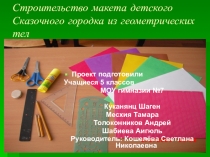 Проект(ученический) по математике Строительство макета детского городка из геометрических тел(*5 класс)