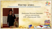 Презентация Технология уровневой дифференциации в личностно-ориентированном обучении математике