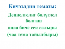 Презентация по тувинскому языку на тему Деңнелгелиг бөлүглел болгаш аңаа биче сек салыры (7 класс)