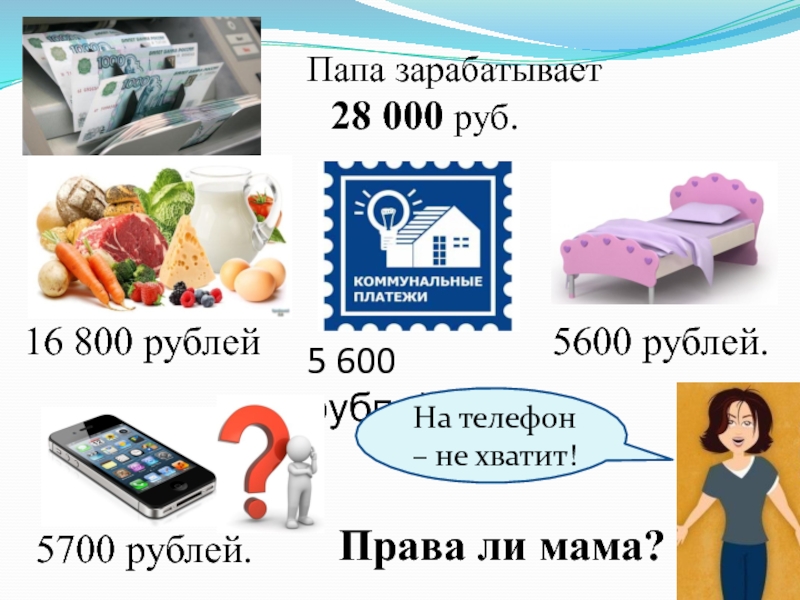 Товар в магазине стоил 4000 рублей. Товар в магазине стоил 5400 рублей. 5600 Рублей. От 5700 рублей. 5700 Рублей в суммы.