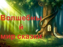 Презентация по математике на тему Закрепление пройденного по сказке Приключения Буратино.