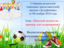 Тема: Каждый родитель – пример для подражания.