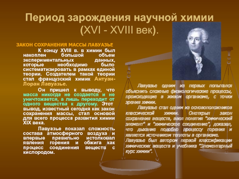 Период в химии. Закон Лавуазье. Закон сохранения Лавуазье. Закон Лавуазье химия. Эпоха зарождения.