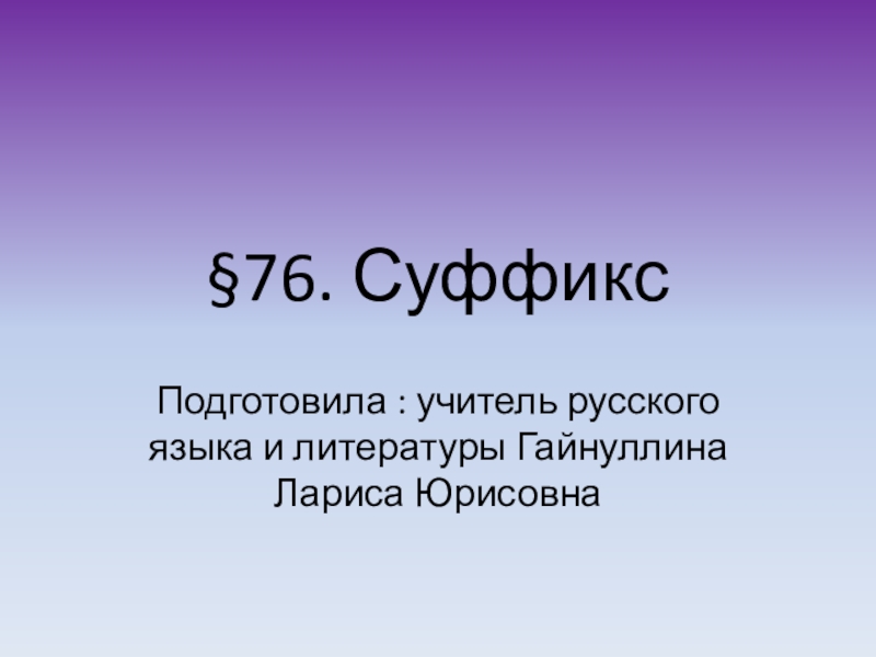 Презентация по русскому языку на тему Суффикс (5 класс)
