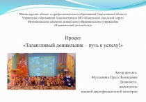 Проект Талантливый дошкольник – путь к успеху!