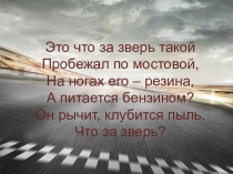 Презентация Гоночные и спортивные автомобили. Соревнования