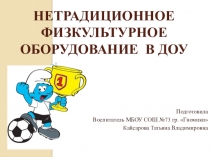 Презентация Нетрадиционное физкультурное оборудование в ДОУ