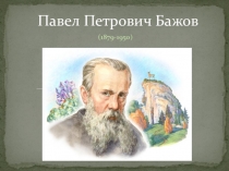 Презентация по литературе на тему: Сказы Бажова.