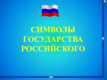 Презентация по окружающему миру:  Символы России