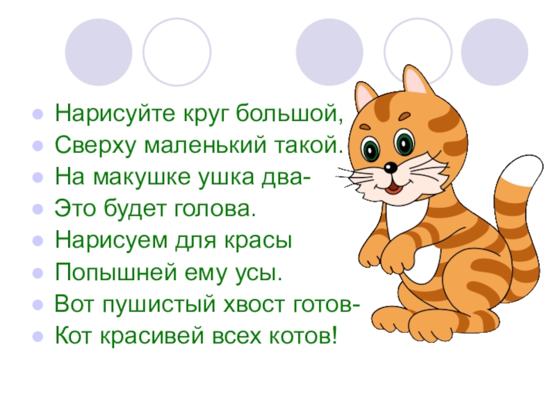 Песня нарисуй кружочек. Нарисуем круг большой сверху маленький такой. Нарисуйте круг большой сверху маленький такой. Стихи для 2 класса. Весёлые стихи 2 класс.