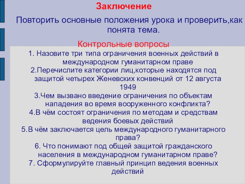 Военные аспекты международного права обж 11 класс презентация