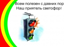 Проектная работа по ПДД Светофор