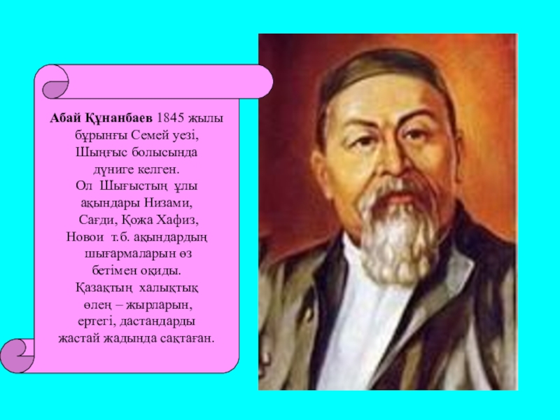 Абай құнанбаев өлеңдері балаларға арналған. Сикумбаев Абай ЖУСПЕКОВИЧ. Стихи Абая Кунанбаева на казахском языке. Стихи о родине Абай на казахском и русском. Абай Құнанбаев фото маленький.