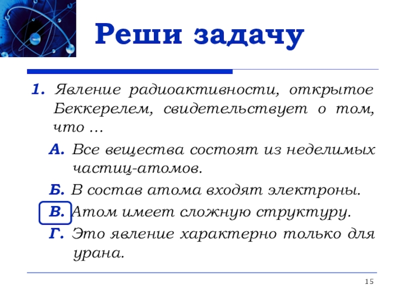 О чем свидетельствовало явление радиоактивности физика 9. Явление радиоактивности открытое Беккерелем свидетельствует. Явление радиоактивности открытое Беккерелем. О чём свидетельствует явление радиоактивности открытое Беккерелем. Свидетельствует.