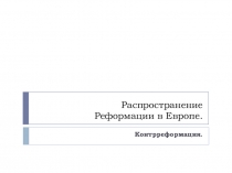 Презентация по истории Реформация в Европе 7 класс.