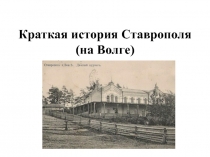 Презентация Краткая история Ставрополя