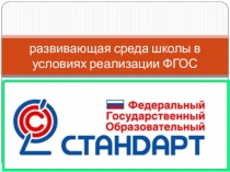 Презентация к педагогическому совету на тему Развивающая среда школы в условиях реализации ФГОС