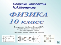 Презентация  Физика в опорных конспектах, 10 класс