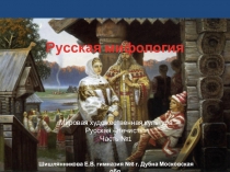 Мировая художественная культура Русская Нечисть Часть №1