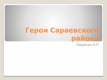 Презентация к 74 годовщине ВОВ о героях Сараевского района