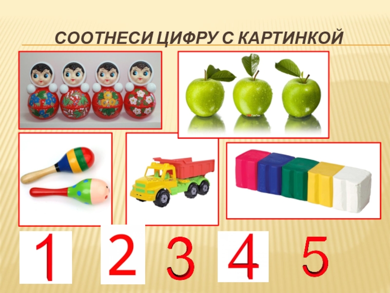 Игра соотнести картинки