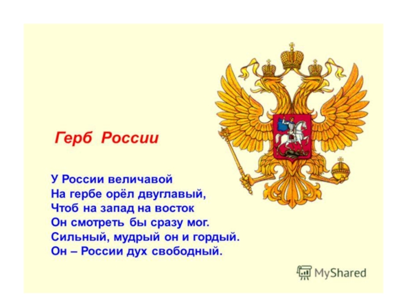 Гимн наш край величавый с петровских времен. День герба России. Герб России для детей дошкольного возраста. Стихи о символах России. Картинка герб России для детей дошкольного возраста.