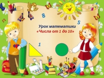 Презентация по математике Числа от 1 до 10(1 класс)