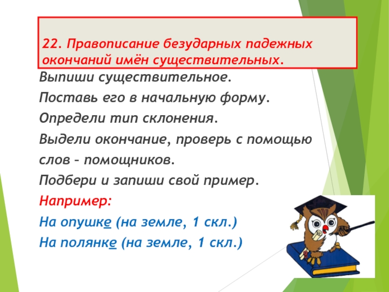 Безударные падежные окончания существительных. Алгоритм правописание безударных окончаний имен существительных. Правописание безударных падежных окончаний имён существительных. Правописание безударных падежныхокончаний имён существительных. Правописание бещударнвх Палежный окончанмй.