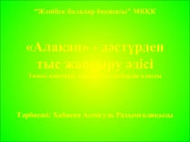 Алақан дәстүрден тыс жапсыру әдісі