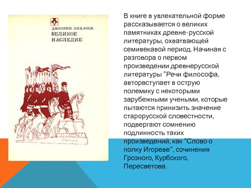 В книге в увлекательной форме рассказывается о великих памятниках древне-русской литературы, охватвающей семивекавой период. Начиная с разговора