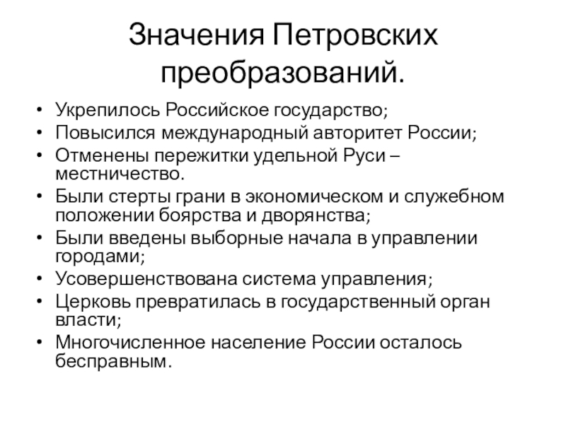 Презентация истории 8 класс значение петровских преобразований в истории страны