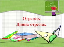 Длина отрезка 5 класс