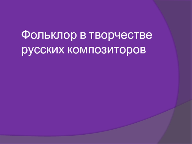 Фольклор в творчестве композиторов. Фольклор русских композиторов. Фольклор в творчестве русских композиторов. Фольклор в творчестве русских композиторов 5 класс. Зарубежный фольклор в творчестве русских композиторов.