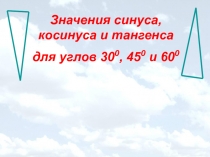 Презентация по геометрии Синус, косинус 8 класс