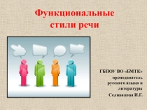 Презентация Функциональные стили речи