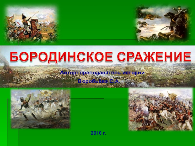 Презентация Презентация по истории на тему Бородинская битва