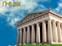 Презентация по истории Боги Греции