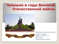 Презентация по истории на тему Чувашия в годы великой Отечественной войны