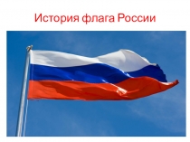 Презентация по обществознанию 5 кл. Флаг России